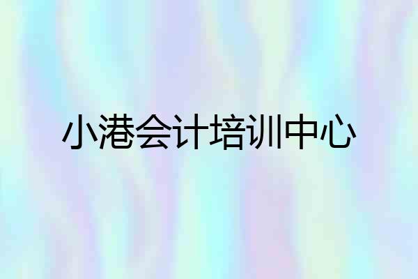 小港会计培训中心