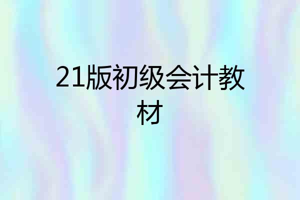 21版初级会计教材