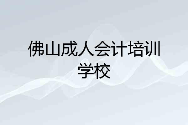 佛山成人会计培训学校