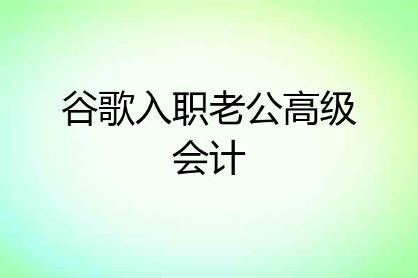 谷歌入职老公高级会计
