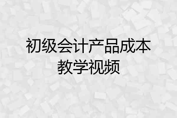初级会计产品成本教学视频