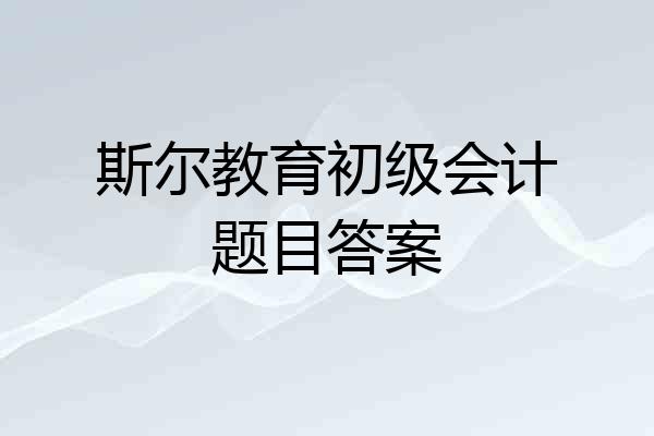 斯尔教育初级会计题目答案