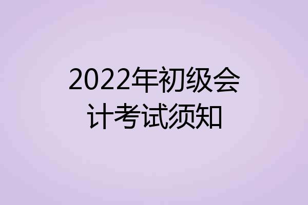 2022年初级会计考试须知