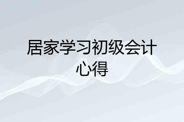 居家学习初级会计心得