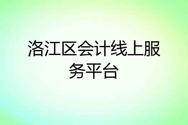 洛江区会计线上服务平台