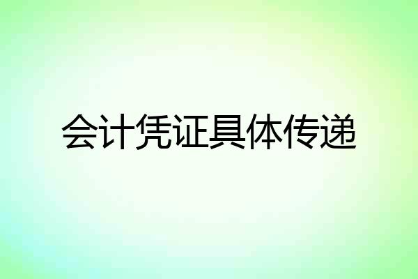 会计凭证具体传递
