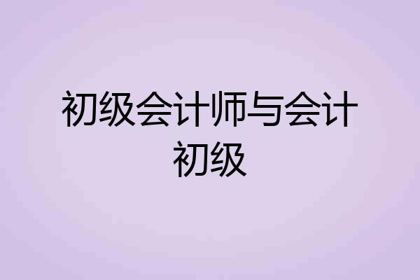 初级会计师与会计初级