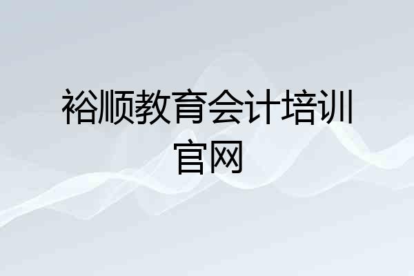 裕顺教育会计培训官网