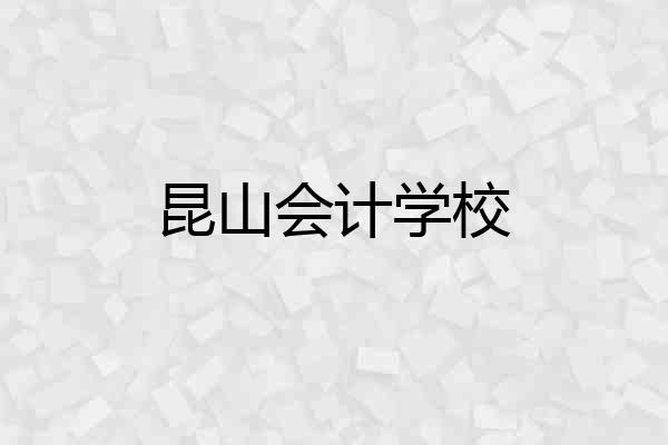 昆山会计学校