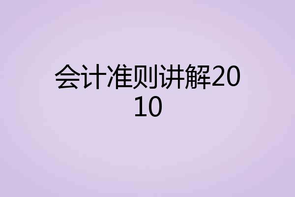 会计准则讲解2010