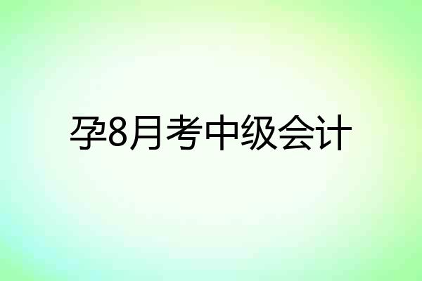 孕8月考中级会计