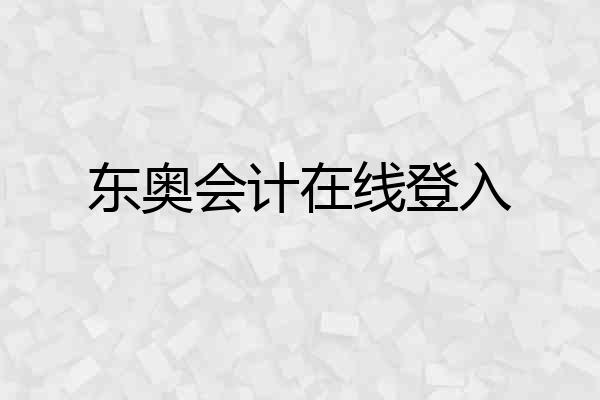 东奥会计在线登入