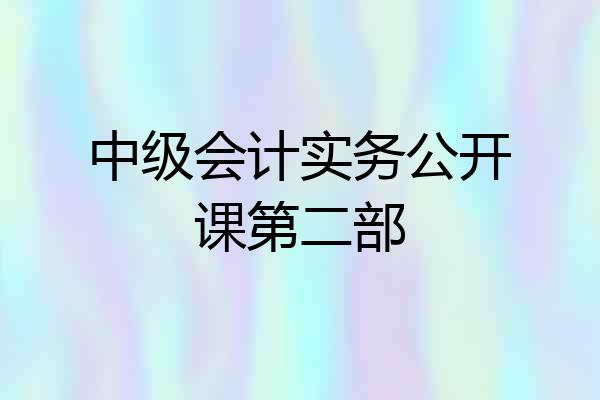 中级会计实务公开课第二部