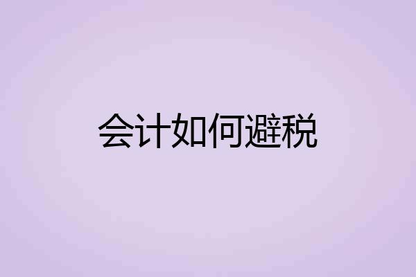 会计如何避税