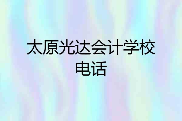 太原光达会计学校电话