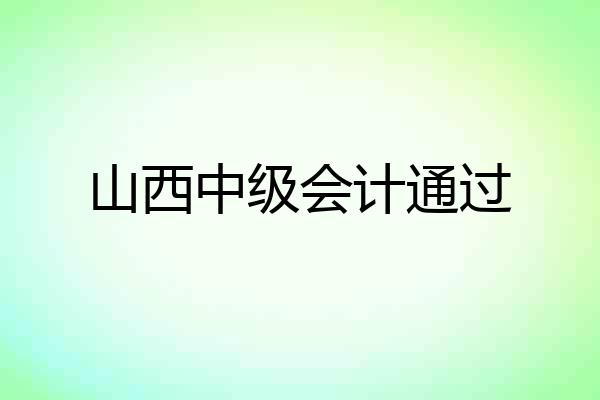 山西中级会计通过