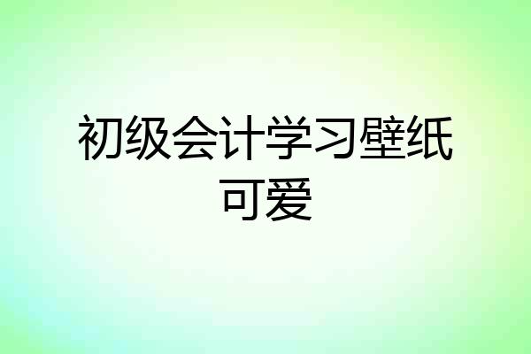 初级会计学习壁纸可爱