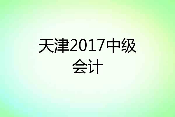 天津2017中级会计