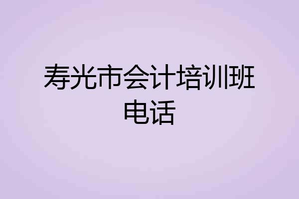寿光市会计培训班电话