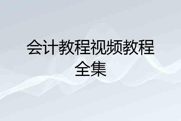 会计教程视频教程全集