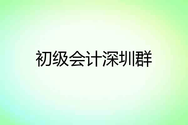 初级会计深圳群