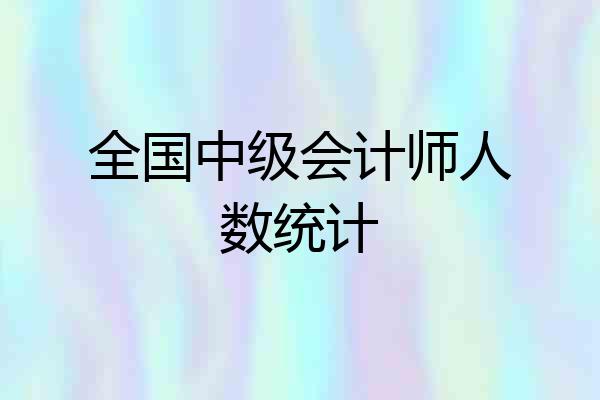全国中级会计师人数统计