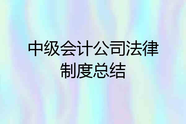 中级会计公司法律制度总结