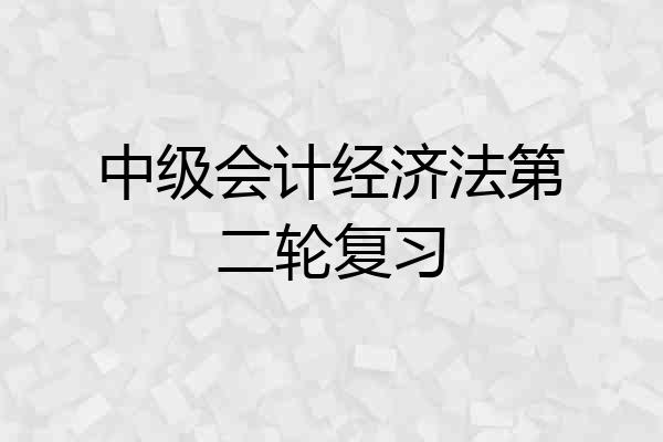中级会计经济法第二轮复习