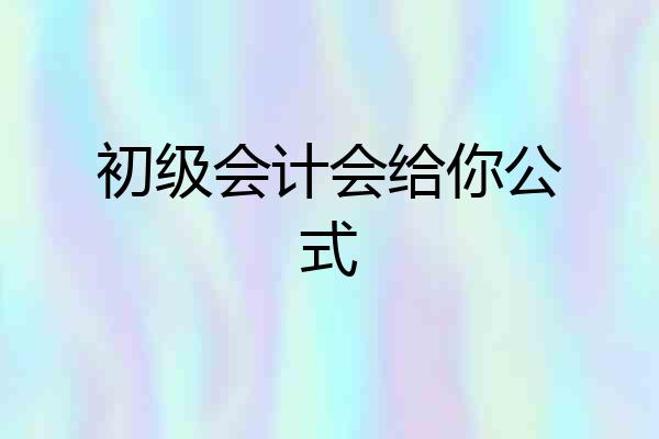 初级会计会给你公式
