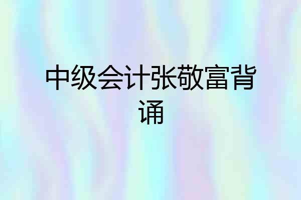 中级会计张敬富背诵