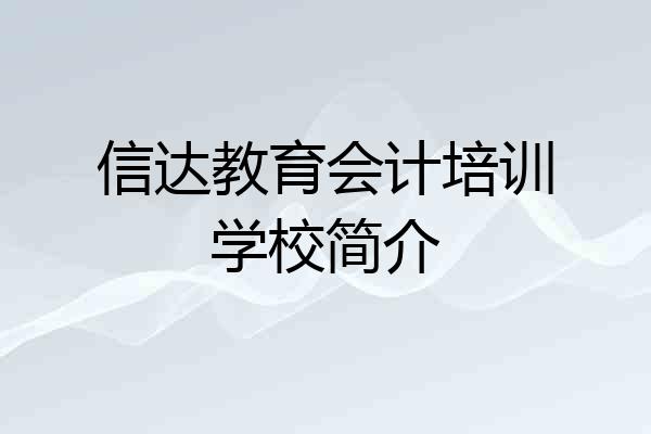 信达教育会计培训学校简介