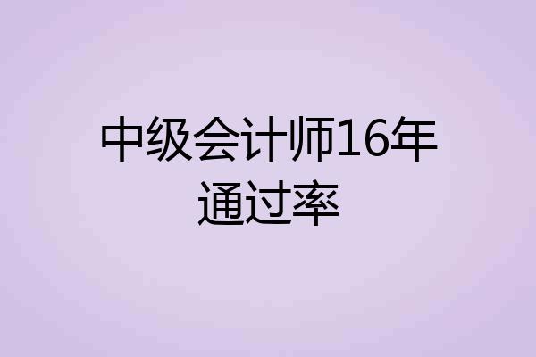 中级会计师16年通过率