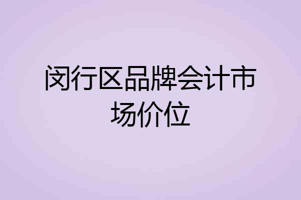 闵行区品牌会计市场价位