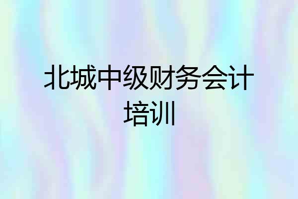 北城中级财务会计培训