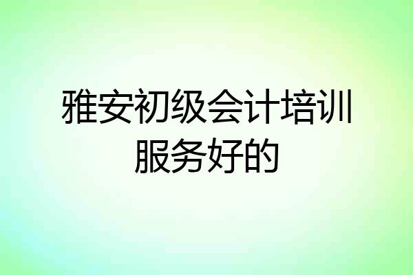 雅安初级会计培训服务好的
