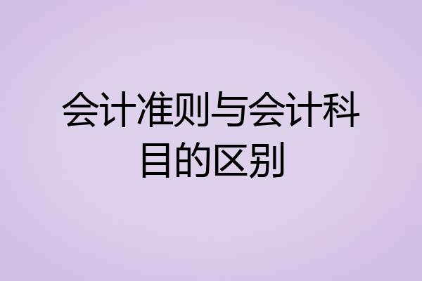 会计准则与会计科目的区别