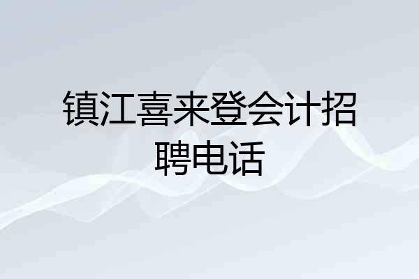 镇江喜来登会计招聘电话