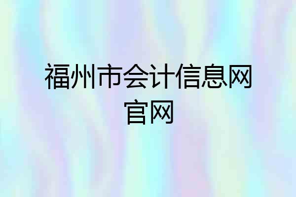 福州市会计信息网官网