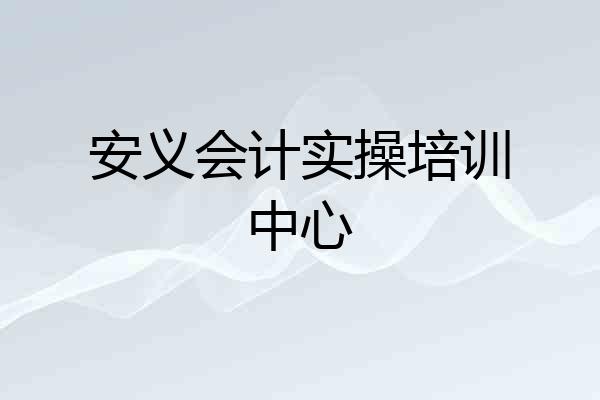安义会计实操培训中心