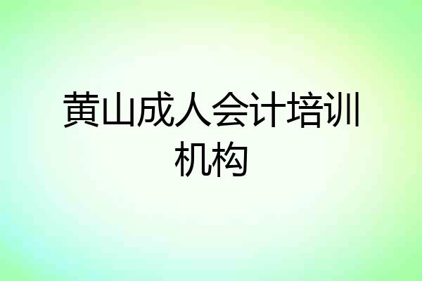 黄山成人会计培训机构