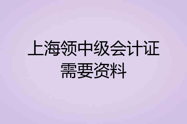 上海领中级会计证需要资料