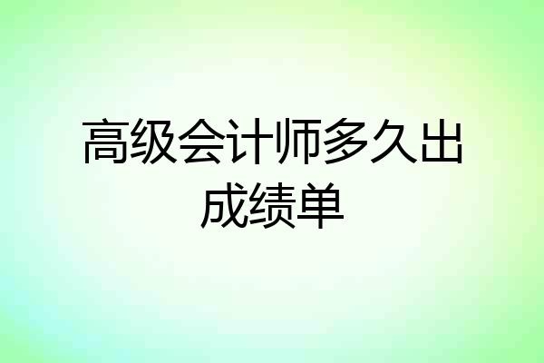 高级会计师多久出成绩单