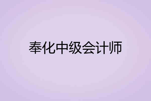 奉化中级会计师