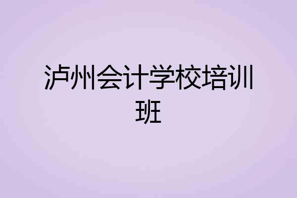 泸州会计学校培训班