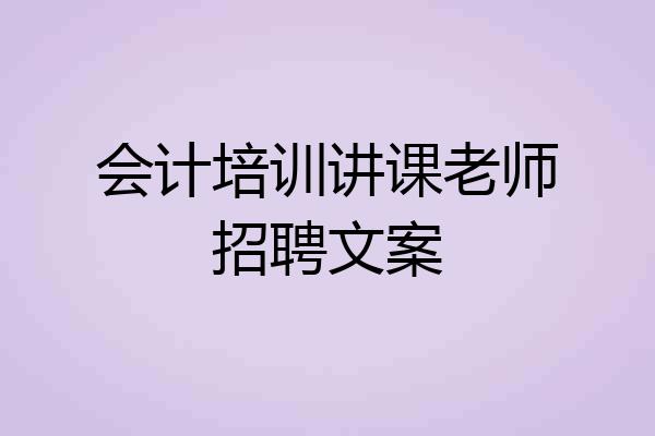 会计培训讲课老师招聘文案