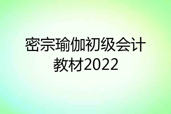 密宗瑜伽初级会计教材2022