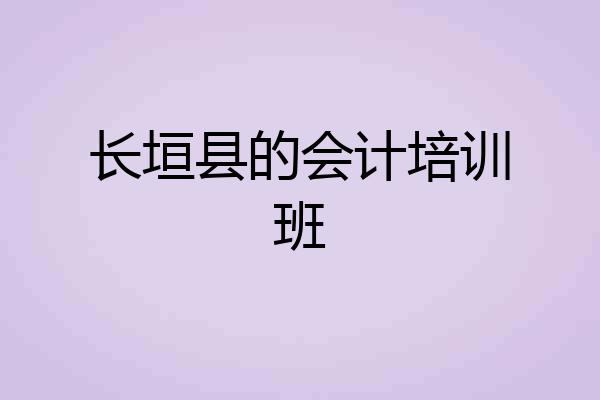 长垣县的会计培训班
