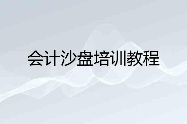 会计沙盘培训教程