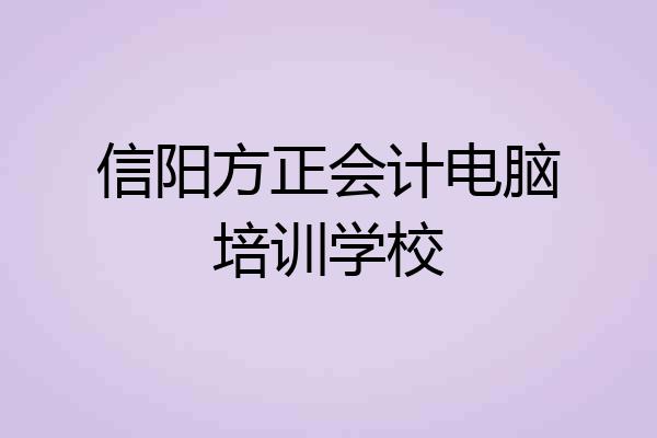 信阳方正会计电脑培训学校