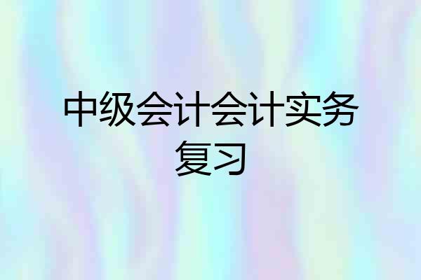 中级会计会计实务复习